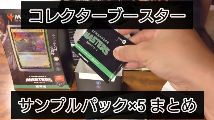 【MTG】統率者マスターズ コレクターブースターサンプルパック開封 5パックまとめ