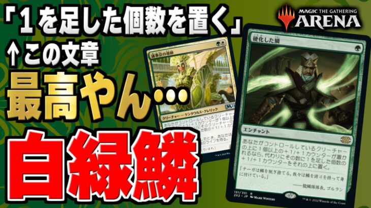 【MTGアリーナ】「１を足した個数を置く」って文章、最高やん…！「白緑鱗」でヒストリックランクを遊ぶぞ【配信】