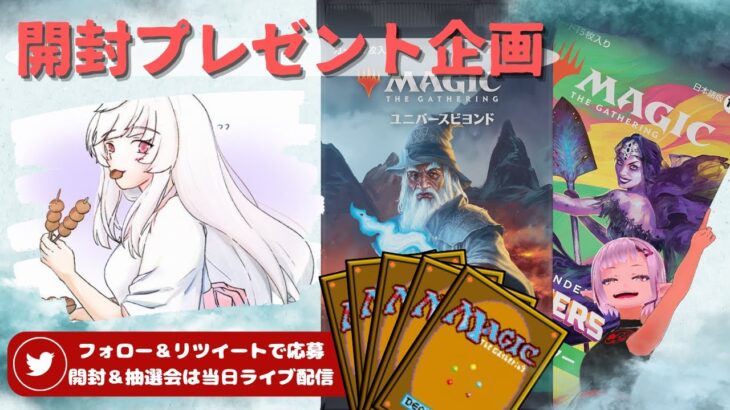 【MTG】開封プレゼント企画 8/28 視聴者抽選【LTR CMM open pack】