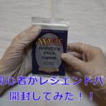 MTGのレジェンドパックを開封してみた！