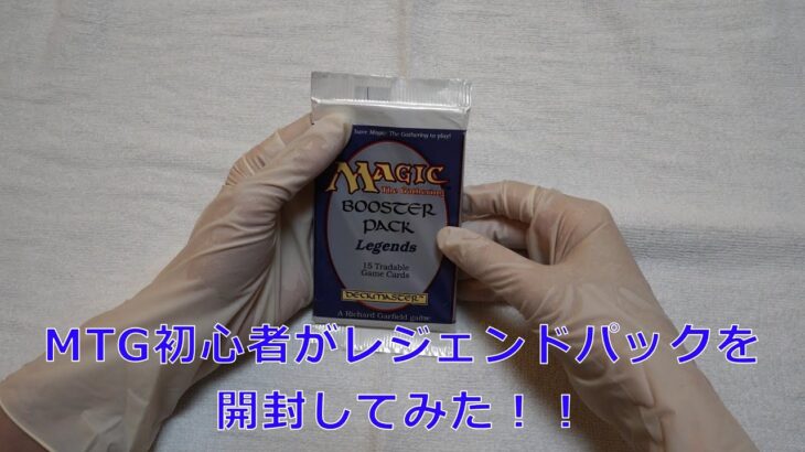 MTGのレジェンドパックを開封してみた！