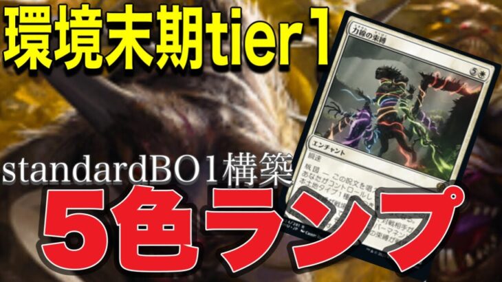 MTGアリーナ 暴力呪文を連打！環境末期トップメタ！５色ランプBO1構築でラダー研究する件！standardBO1