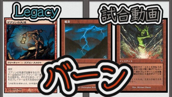 【MTG】バーン Legacy【対戦動画】