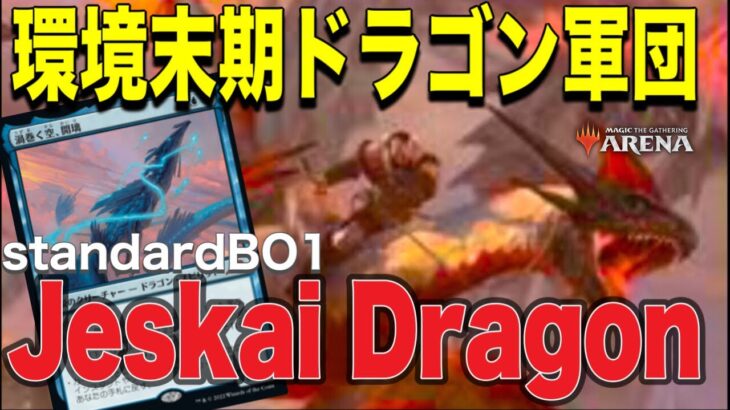 MTGアリーナ 環境末期好きなデッキで勝負！開璃で呪文回収！ズルオジュ最強！柔軟な動きで安定勝率！ジェスカイドラゴンが強い件！Platina Rank Standard BO1