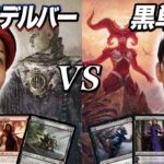 【MTGレガシー対戦】新しい禁止候補が活躍中!? 青黒赤デルバーvs黒単