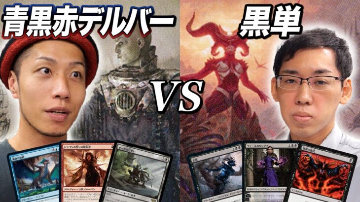 【MTGレガシー対戦】新しい禁止候補が活躍中!? 青黒赤デルバーvs黒単