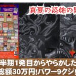 【MTG】下半期1発目！総額30万円パワー9クジ！