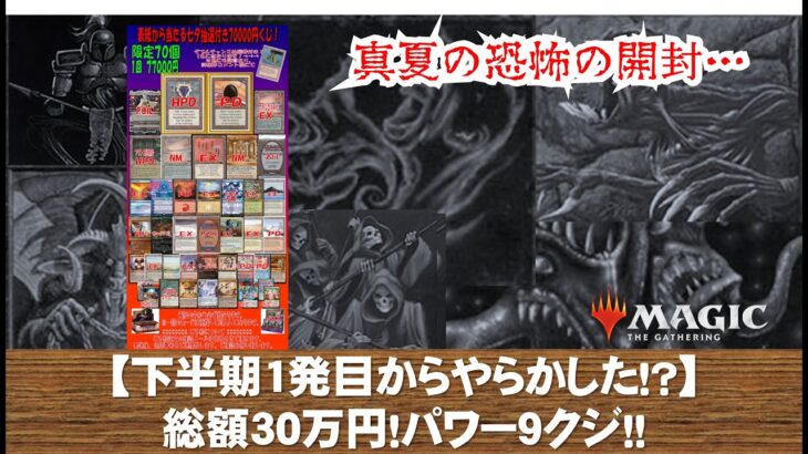 【MTG】下半期1発目！総額30万円パワー9クジ！