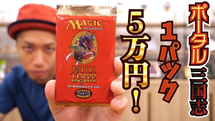 【MTG】1パック5万円!! 伝説のセット《ポータル三国志》英語版開封!!