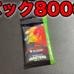 【MTG】1パック8000円の最新弾!?!?!?!?!?