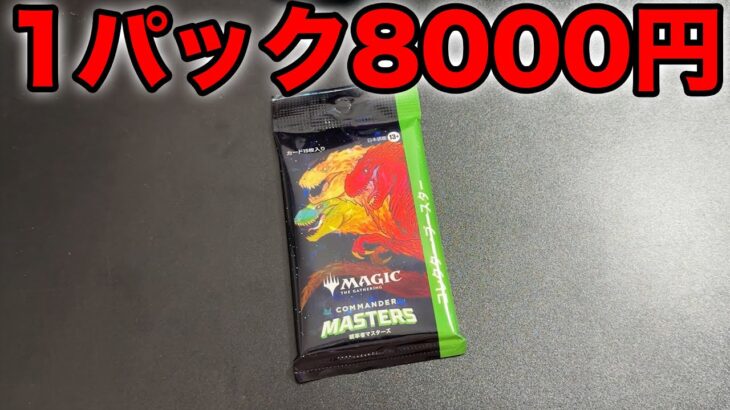 【MTG】1パック8000円の最新弾!?!?!?!?!?