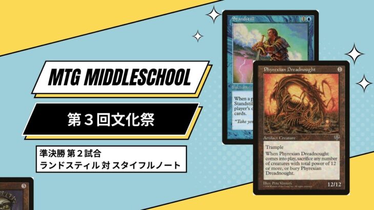 【MTGミドルスクール第3回文化祭 準決勝2】ランドスティル vs スタイフルノート LandStill vs StifleNought