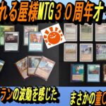 (MTG)祝30周年～晴れる屋様MTG３０周年記念オリパ開封～デュアランの波動編