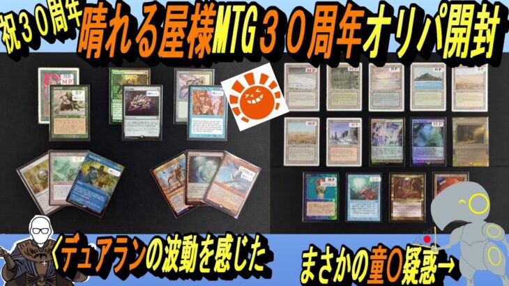 (MTG)祝30周年～晴れる屋様MTG３０周年記念オリパ開封～デュアランの波動編