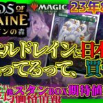 【MTG】8月第1週・モダンの禁止改訂は？今週の出来事など【もうすぐエルドレインの森】/’23.8.5[MTG/WOE]