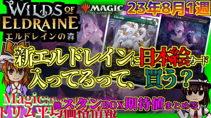 【MTG】8月第1週・モダンの禁止改訂は？今週の出来事など【もうすぐエルドレインの森】/’23.8.5[MTG/WOE]