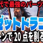 【MTGアリーナ】環境にはトップクラスのドラゴンたちが勢ぞろい。イゼットカラーはまだ立ち向かえるのか！？「イゼットドラゴン」｜スタンダード【機械兵団の進軍:決戦の後に】BO1