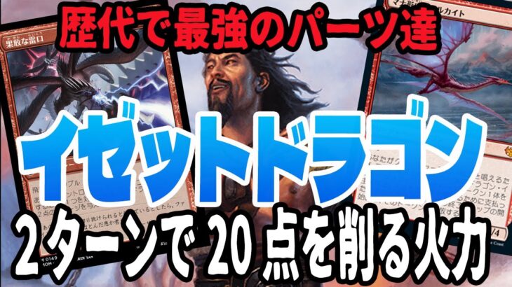 【MTGアリーナ】環境にはトップクラスのドラゴンたちが勢ぞろい。イゼットカラーはまだ立ち向かえるのか！？「イゼットドラゴン」｜スタンダード【機械兵団の進軍:決戦の後に】BO1