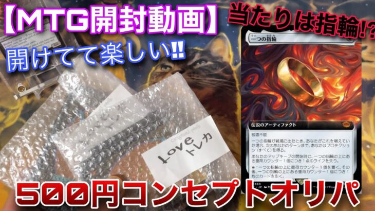 【MTG開封】LOVEトレカさんの新作コンセプトオリパが販売してたので上限の10口開封していくよ！！【開封】【TCG】