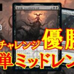 【MTGアリーナ】現環境の答え！MOチャレンジ優勝の黒単ミッドレンジでミシック帯ランク戦＃MTGAゲーム実況