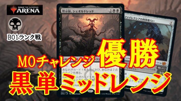 【MTGアリーナ】現環境の答え！MOチャレンジ優勝の黒単ミッドレンジでミシック帯ランク戦＃MTGAゲーム実況