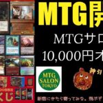 [MTG]MTGサロン10,000円オリパを3口開封くま