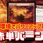 【MTGアリーナ】次の環境を見据えて・・・！赤単バーンでランク戦＃MTGAゲーム実況