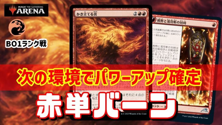 【MTGアリーナ】次の環境を見据えて・・・！赤単バーンでランク戦＃MTGAゲーム実況