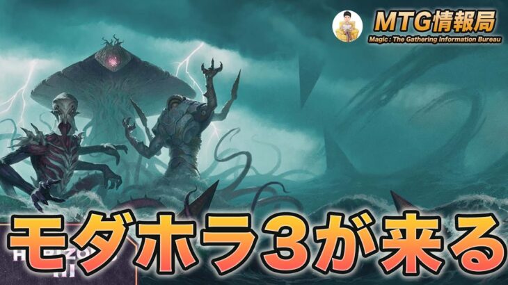 【MTG】モダホラ３が来るぞ！新製品情報まとめ【Magic: The Gathering Product Review】