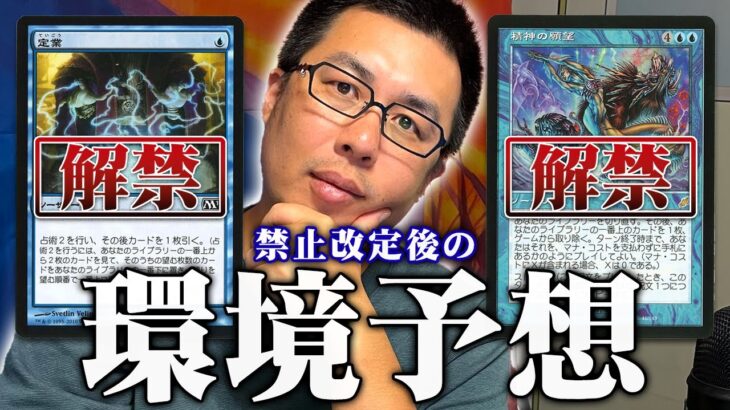 【MTG】モダン・レガシーで禁止解除！禁止改定後の環境は？PT王者が予想します。【定業・精神の願望】