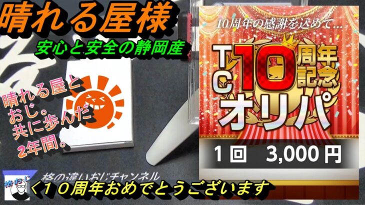 (MTG)祝１０周年。晴れる屋様TC東京１０周年記念オリパ開封～共に歩んだ軌跡、アドください(敬具）SP～