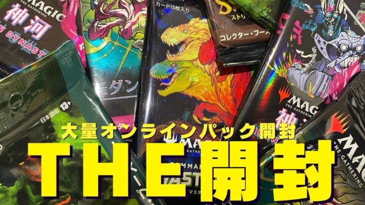 【THE開封】真夏の大量開封！お得なランダムパック販売！【東京MTGオンラインブース】