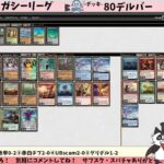 【#レガシー/#legacy】【4C80デルバー】MOパンダのわくわくレガシー！【MTG】【対戦動画】