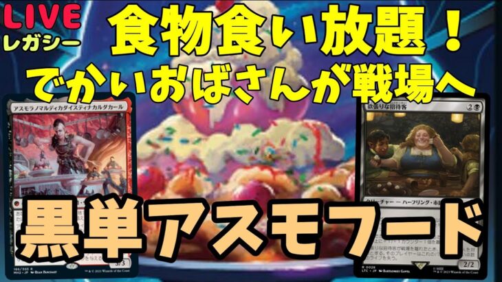 【#レガシー/#legacy】【黒単フード】MOパンダのわくわくレガシー！【MTG】【対戦動画】