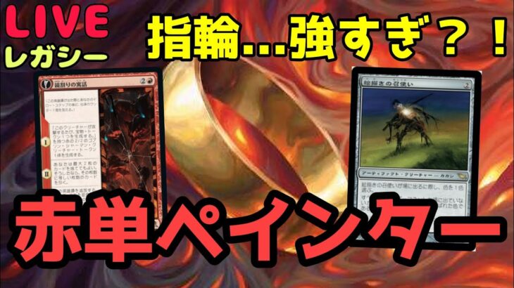 【#レガシー/#legacy】【赤単ペインター】MOパンダのわくわくレガシー！【MTG】【対戦動画】