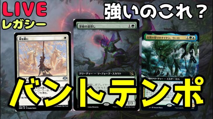 【#レガシー/#legacy】【バントテンポ】MOパンダのわくわくレガシー！【MTG】【対戦動画】