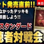 【MTGアリーナ】環境最後の総決算！！ 新環境に間に合わなかったオリジナルデッキをみんなで供養しよう！！【視聴者対戦会】