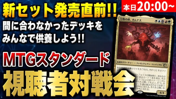 【MTGアリーナ】環境最後の総決算！！ 新環境に間に合わなかったオリジナルデッキをみんなで供養しよう！！【視聴者対戦会】