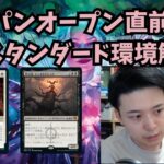 【MTGアリーナ】ジャパンオープンに向けてスタンダード環境解説!!【エルドレインの森】