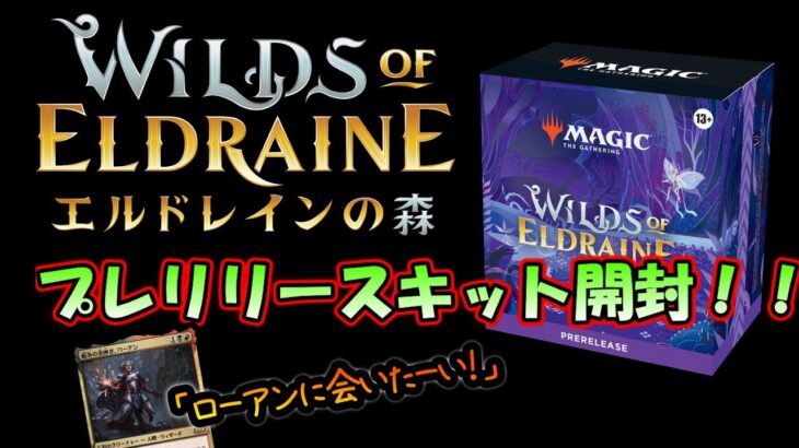 【MTG開封】エルドレインの森プレリリース開封！！【マジックザギャザリング】