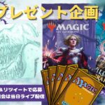 【MTG】開封プレゼント企画 9/15 視聴者抽選【WOE open pack】