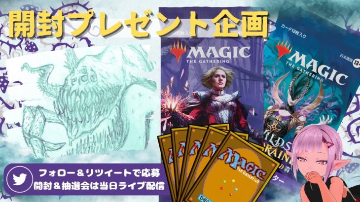 【MTG】開封プレゼント企画 9/15 視聴者抽選【WOE open pack】