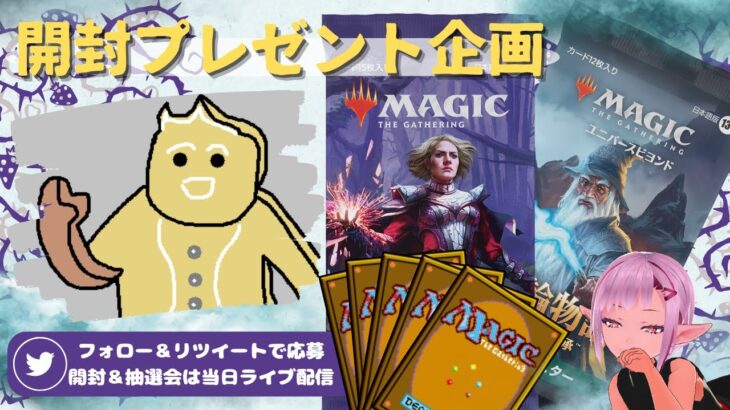 【MTG】開封プレゼント企画 9/22 視聴者抽選【WOE LTR open pack】