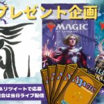 【MTG】開封プレゼント企画 9/25 視聴者抽選【WOE open pack】