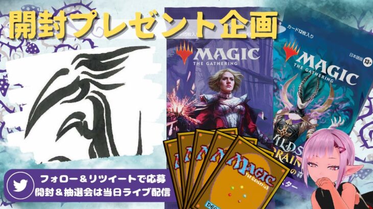 【MTG】開封プレゼント企画 9/25 視聴者抽選【WOE open pack】