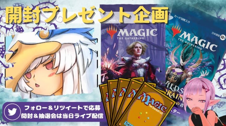 【MTG】開封プレゼント企画 9/29 視聴者抽選【WOE open pack】