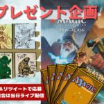 【MTG】開封プレゼント企画 9/8 視聴者抽選【LTR open pack】