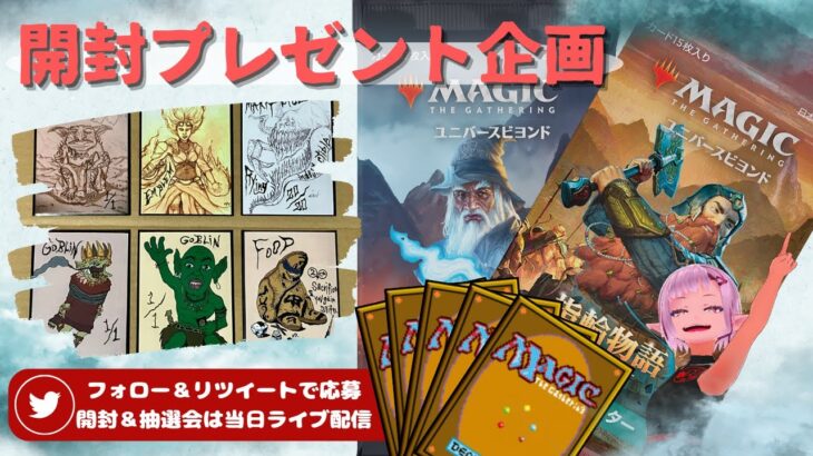 【MTG】開封プレゼント企画 9/8 視聴者抽選【LTR open pack】