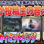 【MTGアリーナ】プラチナランク勝率87％！新弾リリース前の総決算！現スタンダードで使って楽しかったカードを集めて組んだらこうなりました＜ジェスカイミッドレンジ＞