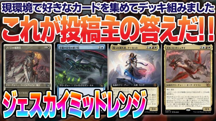 【MTGアリーナ】プラチナランク勝率87％！新弾リリース前の総決算！現スタンダードで使って楽しかったカードを集めて組んだらこうなりました＜ジェスカイミッドレンジ＞